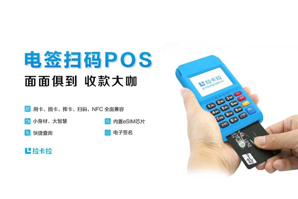 拉卡拉POS机手机刷卡器app详解 _pos机怎么购买